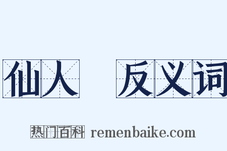 仙人箓反义词是什么意思的图片